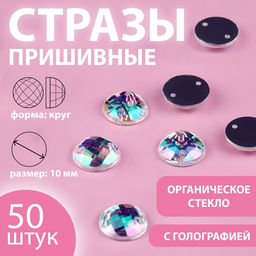 Цена за 2 шт. Стразы пришивные «Шатон», круглые, из органического стекла, с голографией, d=10 мм, 50 шт.