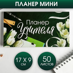 Планер мини с отрывными листами Планер Учителя
