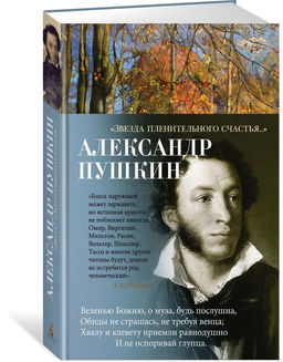 Звезда пленительного счастья.... Пушкин А.