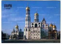 Открытка Московский Кремль.Колокольня Ивана Великого