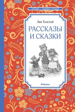 Рассказы и сказки. Толстой. Толстой Л. - Махаон фото 2
