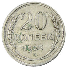 Монета 20 копеек 1925 года