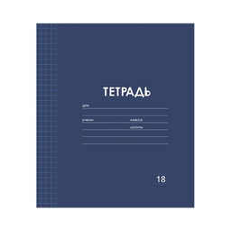 Цена за 10 шт. Тетрадь 18 листов в клетку Однотонная Классика Линовка. Эконом, обложка мелованная бумага, ВД-лак, блок № 2 (серые листы), МИКС - Calligrata фото 5