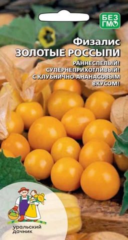 Физалис ЗОЛОТЫЕ РОССЫПИ Обилие сахарных, золотистых ягод! Неприхотлив! Для ленивых садоводов! Удивите своих домочадцев новым вкусом!