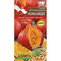 Тыква Хоккайдо порционная (крупноплодная) 1г (Аэлита)