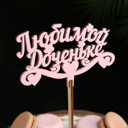 Цена за 4 шт. Топпер для торта деревянный Любимой доченьке, розовый, 13?8 см
