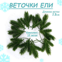 Ветка декоративная новогодняя, набор 10 шт., 13 см