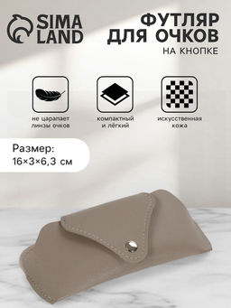 Футляр для очков, на кнопке, 16×3×6.3 см, серый