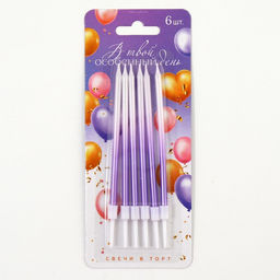 Свечи в торт В твой особенный день, фиолетовые, 6 шт.