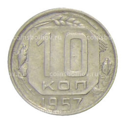 Монета 10 копеек 1957 года
