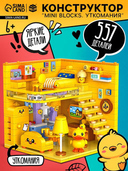 Конструктор Mini Blocks. Уткомания, 557 деталей
