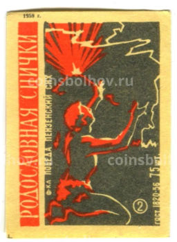 Этикетка спичечная Родословная спички №2 фабрика Победа