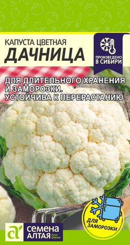 Капуста Цветная Дачница/Сем Алт/цп 0,3 гр. (2029 / 4540)