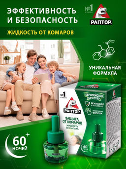 РАПТОР Жидкость от комаров 60 ночей