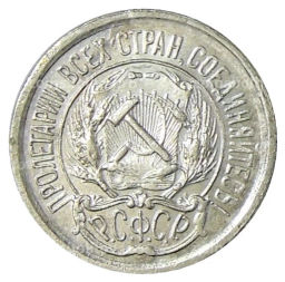 10 копеек 1923 года
