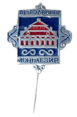 Значок Петродворец  Монплезир