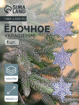 Ёлочная игрушка Зимнее волшебство. Снежинка подвесная, 235.5 см, голубой перелив