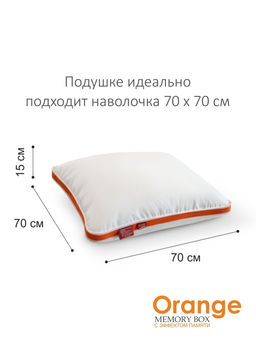 Подушка "Orange Memory Box" 70*70, MB-5421