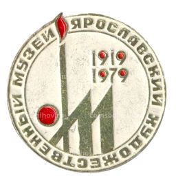 Значок Ярославский художественный музей 60 лет