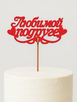 Топпер 5 шт "Любимой подруге" №39, красный, фанера (120*57*4 мм)