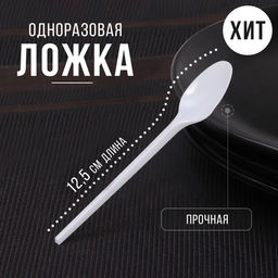Цена за 100 шт. Ложка одноразовая «Стандарт», пластик, 12.5 см, чайная, молочная