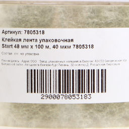 Цена за 2 шт. Клейкая лента упаковочная Start 48 мм × 100 м, 40 мкм