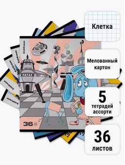 Цена за 5 шт. Тетрадь общая ученическая ErichKrause Тайна третьей планеты, 36 листов, клетка_MIX-PACK