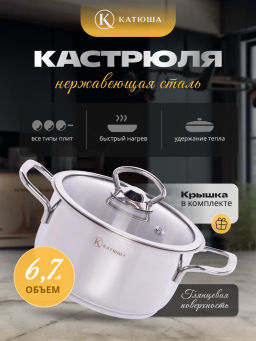 Кастрюля 6,7л Марта стек. крышка 100-24-0