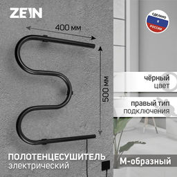 Полотенцесушитель электрический ZEIN, PE-02, М-образный, 500х400 мм, черный
