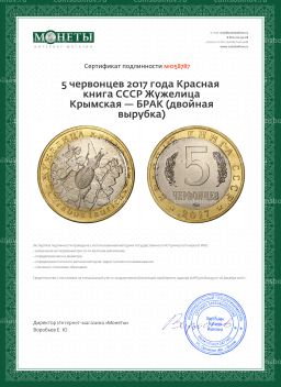 5 червонцев 2017 года Красная книга СССР Жужелица Крымская  БРАК (двойная вырубка)