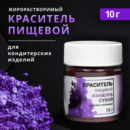 Цена за 2 шт. Сухой краситель КондиМир Изабелла, жирорастворимый, 10 г