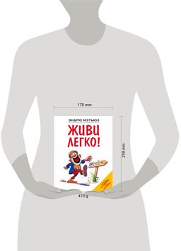 Живи легко!