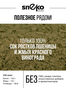 Витграсс + Ресвератрол порошок 150г (состав: ростки пшиницы (Wheat grass), жмых красного винограда ( - Sneko Gold фото 4