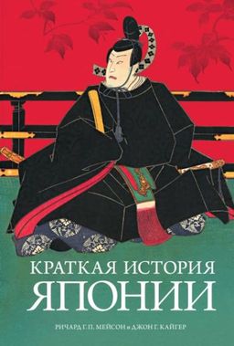 Краткая история Японии. Мейсон Р.Г.П., Кайгер Дж.Г. - Колибри фото 2