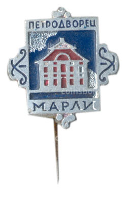 Значок Петродворец  Марли