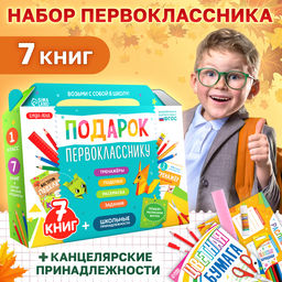 Набор первоклассника Подарок, 7 книг, школьные принадлежности