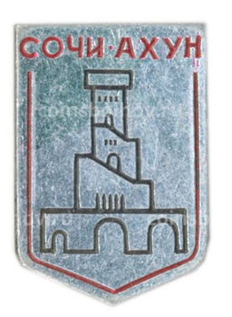 Значок Сочи-Ахун