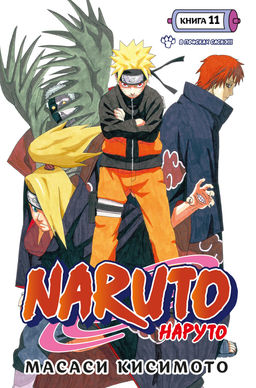Naruto. Наруто. Книга 11. В поисках Саскэ!!!. Кисимото М.