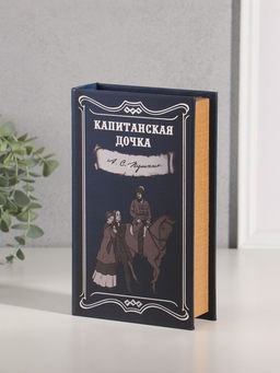 Шкатулка книга - сейф «А.С. Пушкин. Капитанская дочка», дерево, искусственная кожа, тиснение, 21×13×5 см