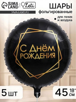 Воздушный шар фольгированный 18" «С днём рождения, геометрия», черный, набор 5 штук