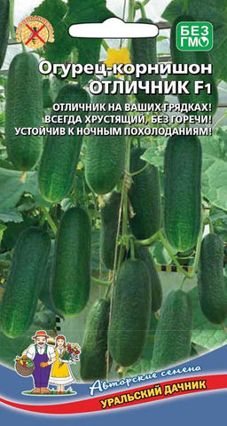 Огурец ОТЛИЧНИК F1  Отличник на ваших грядках! Всегда хрустящий, без горечи! Устойчив к ночным похолоданиям!