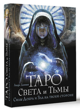 Таро Света и Тьмы. Силы Добра и Зла на твоей стороне - Аст фото 2