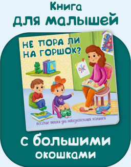 Книжка с отворотом и окошками Не пора ли на горшок?