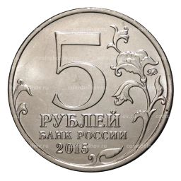 Монета 5 рублей 2015 года Партизаны и подпольщики Крыма