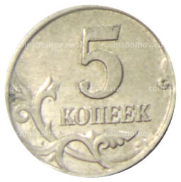5 копеек 2003 года М