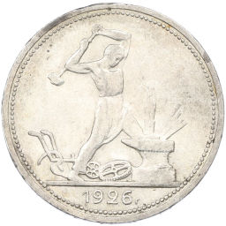 Монета Один полтинник (50 копеек) 1926 года (ПЛ)