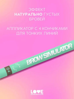 Love Generation Лайнер для бровей Brow Simulator тон 04 темно-коричневый