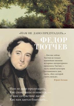 Нам не дано предугадать.... Тютчев Ф.