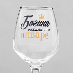 Бокал для вина с надписью «Январь», 350 мл