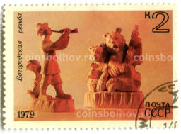 Марка Богородская резьба 1979 год